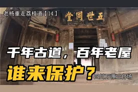 四川最美古村落-三官场，荔枝古道遗迹和众多老屋急需保护，钱呢视频封面