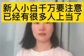 抖音上私信你免费送资料送课程的，你相信吗？他们真的是好心人吗视频封面