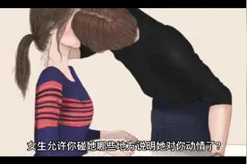 女生允许你碰她哪些地方，说明她对你动情了？视频封面