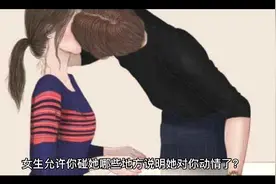 女生允许你碰她哪些地方，说明她对你动情了？视频封面