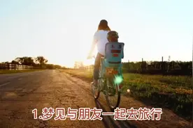 梦见朋友预示着什么视频封面