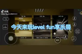 后室享乐层通关教程