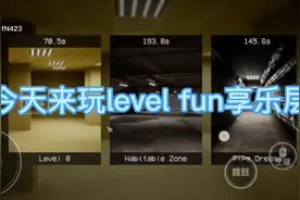 后室享乐层通关教程