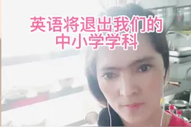 英语将退出我们的中小学考试了吗？视频封面