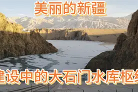 正在建设中的新疆巴州大石门水库枢纽工程视频封面