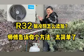 R32制冷剂泄漏以后该怎么添加？我来告诉个方法，简单又实用