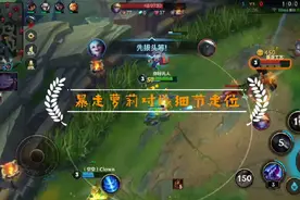 英雄联盟手游:暴走萝莉细节走位对线打爆对面视频封面