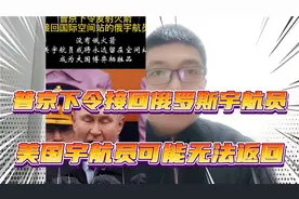 普京下令接回俄罗斯宇航员，美国宇航员可能无法返回视频封面