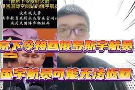 普京下令接回俄罗斯宇航员，美国宇航员可能无法返回视频封面
