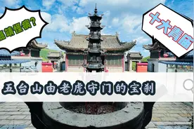 五台山凤林禅寺，白虎守门从天而降，嘉靖皇后竟在此寻高僧治病？视频封面