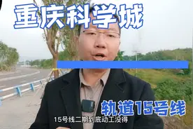 重庆科学城之轨道15号线，到底动工没得，在科学城的站点又在哪里视频封面