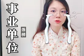 研究生面试事业单位，三个人选一个，结果录取名单一个人都没有！视频封面