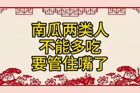 南瓜两类人不能多吃，要管住嘴了！视频封面