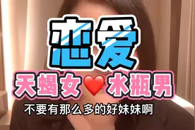 天蝎女和水瓶男恋爱中最真实的状态，最后给他们一点恋爱里的建议