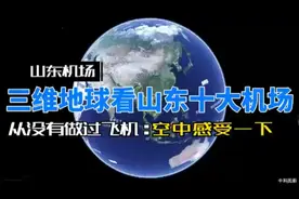 山东省10个重要机场，5个国际机场，你去过几个呢？