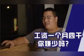 工资一个月四千，好多人说少了，醒醒吧，都是自媒体的幻觉，视频封面