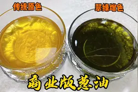 饭店必备赠味、增香的葱油熬制秘诀来了，炒菜、凉拌、调馅必备！