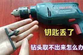 手枪钻钥匙丢了，钻头夹的很紧取不出来怎么办？教你一招轻松取出视频封面