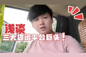 货车司机避不开的三大货运平台，浅谈它们的接单模式和看法
