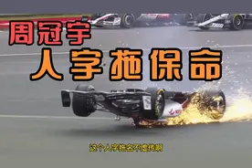 周冠宇英国银石赛道重大事故，人字拖保命成功，Halo又立功了！视频封面