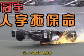 周冠宇英国银石赛道重大事故，人字拖保命成功，Halo又立功了！视频封面