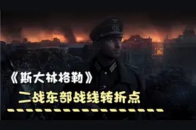 斯大林格勒战役，是二战关键转折点，苏联开始掌握战略主动权视频封面