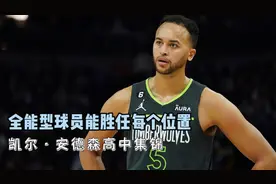 篮协想规划球员之凯尔·安德森，李凯尔的高中集锦，真的非常全能视频封面