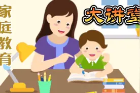 家庭教育系列：宽容的对待孩子的错误视频封面