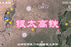 银太高铁•宁夏，陕西，内蒙，山西通力合作；线路规划四省区角力视频封面