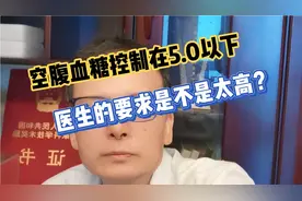 糖尿病人的空腹血糖控制在5.0以下？有多少糖友能够做得到？视频封面