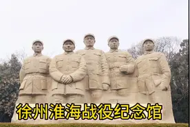 参观徐州淮海战役纪念馆，珍贵翔实的史料，记录了伟大的淮海战役视频封面