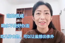 吃的很咸，喝水不是好办法，吃几种食物，把体内多余的盐排出体外