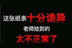 【规则类怪谈】星海小学老师捡到的小纸条视频封面