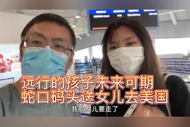 行万里路读万卷书！远行的孩子未来可期，
蛇口码头送女儿去美国视频封面