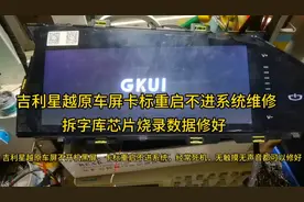 吉利星越原车屏卡标重启不进系统黑屏不开机维修，烧录数据修好视频封面