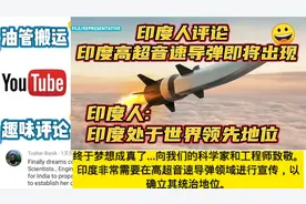 印度人评论印度高超音速导弹将出现,印度人:印度处于世界领先地位视频封面