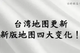 台湾地图更新，新版地图已发布，四大变化可喜可贺！视频封面