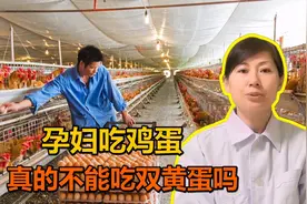 孕妇吃鸡蛋，真的不能吃双黄蛋吗？视频封面