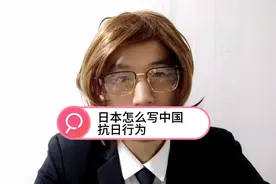 春馬老师解读日本史之日本人怎么评价中国抗日运动？看完笑了视频封面