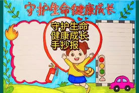 小学生手抄报模板，守护生命健康成长，简单又好看。点赞收藏啦视频封面