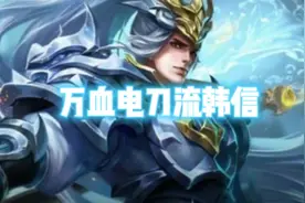 鉴定近期网络热门出装教学之万血电刀流韩信视频封面