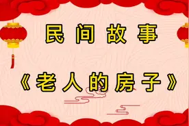 第52集民间故事《老人的房子》朋友们认为老人的做法对吗？ 关注视频封面