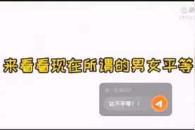 男女平等男女根本不平等！（转载）视频封面