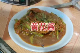 我们采回来的黄花，小刚要做点酱吃，没想到味道还不错