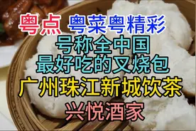 号称全中国最好吃的叉烧包，广州珠江新城饮茶，兴悦酒家，粤语视频封面