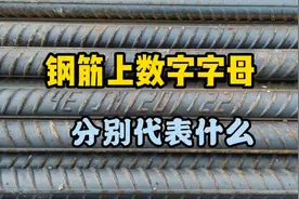 钢筋上标注的数字字母，代表什么，参照标示牌一目了然！视频封面