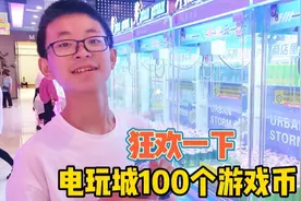 放假一天，100个游戏币，在电玩城把喜欢的项目都玩一遍，很过瘾视频封面