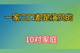一家三口都是演员的10对家庭，每家都很优秀，看你们喜欢哪个家庭