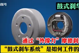 汽车鼓式制动刹车系统，靠外撑力摩擦实现刹车，它是如何工作的？视频封面