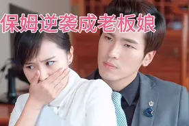 继母为了💰把女儿卖给变态总裁，却不想灰姑娘逆袭成老板娘视频封面